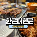 한근더한근