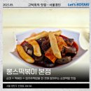 신목초교 | 오목교 분식 맛집 뽕스떡볶이 순대떡밥