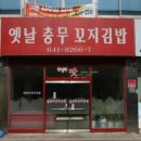 시장충무김밥