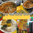 (주)코리아세븐 성남어울림점 | 안산고잔동맛집 마미떡 네번방문한 최애 떡볶이집 마미떡 후기