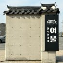 여울 | 경주 신상 펜션 추천 아이와 숙소 조식 맛집 한옥스테이 여울 후기