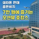 골든호텔 | 가성비 호캉스 추천 쉐라톤 연태 골든비치 호텔 후기