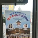 이번주 토요일 전국 주부농악 경연대회 행사 버스정류장 홍보물 이미지