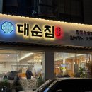 [언주, 논현동] 새로 생긴 국밥집 &#39;대순집&#39; 방문포장 후기