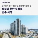 유보라더스마트 앞 | 천안두정역 역세권에 우리집이? 두정역 역세권 유보라 천안 두정역 입주 후기
