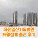 [둘째출산] 좌천일신기독병원 제왕절개수술 출산 후기