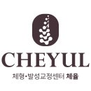 산하소소 | 강남 교대역 체율 CHEYUL 후기 물리치료사가 운영하는 발성교정센터
