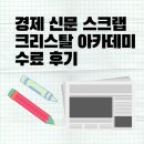 직장인 경제 신문 스크랩, 크리스탈 아카데미 21일 코칭 후기, 알짜배기 신문 스크랩 코칭