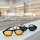 [천안 마켓글라스] 천안 대형안경원 저렴하고 다양한 안경테 선글라스 쇼핑 후기