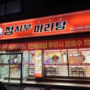 마라정사부 - 수원시 영통구 | 마라정사부
