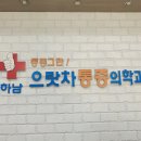 으랏차마취통증의학과의원 이미지