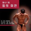 [2024년도 제 61회 힘의 미전] 이미지