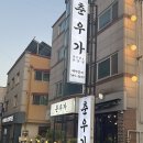 춘우네 | 대전 관저동 소고기집 춘우가 가성비 한우 솔직후기