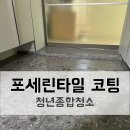 아파트 현관 포세린타일 코팅 진행 후기