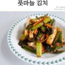 풋마늘 김치 양념 레시피 아린 맛없는 풋마늘 대 요리 풋마늘 세척 이미지