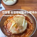 울산 진장동/새콤달콤하고 시원한게 생각날땐? 주차 걱정없는,‘손영환 비빔국수 칼국수’