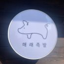 해래족발 이미지