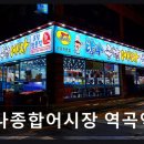 탐나종합어시장역곡역점 | 역곡역 횟집 맛집 탐나종합어시장 역곡역점 신선한 회와 가성비가 돋보여요