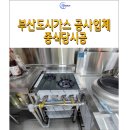 부산도시가스 공사업체 중식당시공