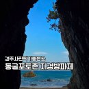 지경관광지 | 경주 양남 지경방파제 동굴 포토존, 사진찍기 좋은곳 추천