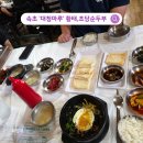 대청마루 | 속초 초당순두부,황태요리 맛집_&#39;대청마루&#39;방문 후기