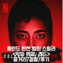 악의 색깔: 레드 정보 출연진 평점 리뷰 결말 후기 넷플릭스 폴란드 반전 범죄 스릴러 영화 추천