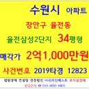 수원아파트경매 율전삼성2단지 34평형 2019타경12823 장안구 율전동 삼성2단지아파트 전철1호선 성균관대역 성균관대자연과학캠퍼스 리치드림 이미지