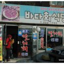 바다회식당 - 포항시 남구 호미로2490번길 42 | 바다회식당