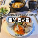 판교 빕스 | KT 고객보답 50% 할인권 사용 후기! 예약 꿀팁부터 샐러드바 메뉴까지 총정리