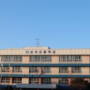 선사고등학교