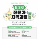 [🥇추천] ESG 이제 선택 아닌 필수! ＜ESG 전문가 자격과정＞ 이미지