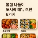 행복을나누는도시락 | 봄철 나들이 도시락 메뉴 추천 6 가지