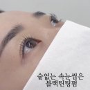 11650-1-10-697 | 매교역속눈썹펌 잘하는 곳 찾는다면? 인계동 쏘아이뷰티 케라틴 블랙틴팅펌 후기