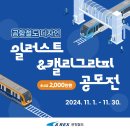 (~ 11/30) 공항철도 디자인 일러스트&amp;캘리그라피 공모전 이미지