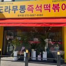 원미동88-2  ↔  원미동110-10 | 부천 즉석떡볶이 도라무통 치즈듬뿍 원미동 맛집