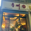 뭉띠 | 광주 쌍촌동맛집 뭉띠, 육회맛집