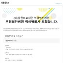 의)상원의료재단부평힘찬병원 이미지