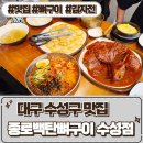 수성구 들안길 맛집 종로백탄뼈구이 수성점 방문 후기