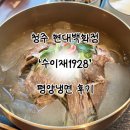 1928 | [내돈내먹]청주 현대백화점 ‘수이재1928’ | 평양냉면 후기