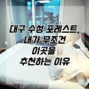 파동초등학교 | 대구 수성 포레스트, 내가 무조건 이곳을 추천하는 이유 (2)