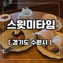 스윗미타임