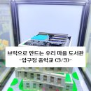 우리마을디자인 | [강의] 브릭으로 만드는 우리 마을 도서관 - 압구정중학교(3/3)