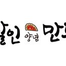 달인양념만두 이미지