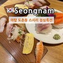 도촌남로 | 분당 도촌동 야탑초밥 스시리 점심특선 후기