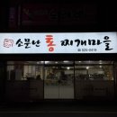 소문난빨래마을 | 서동역맛집 소문난통찌개마을 솔직 후기*