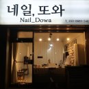 네일(Nail) 또와