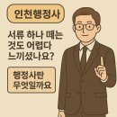 인천행정사 복잡한 행정 절차, 이제 전문가와 함께 해결하세요!