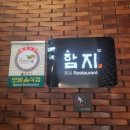 함지 | [ 춘천맛집 ] 춘천 경양식 레스토랑하면 바로 여기! 함지레스토랑 방문 후기