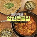 큰골2 | 광안리밥집 앞산큰골집 부산광안점 가성비좋은 매운등갈비찜 세트후기