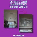 감삼친화 | 대구 달서구 감삼동 감삼우방드림시티 거실 전등 교체 후기